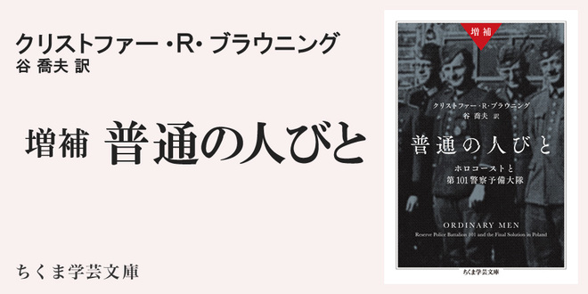 『増補 普通の人びと』訳者あとがき｜ちくま学芸文庫｜谷 喬夫