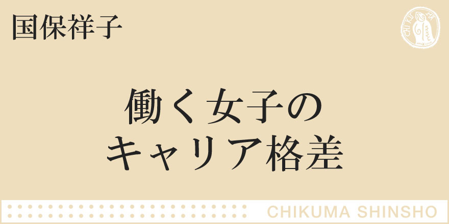 こどもが生まれたら営業成績がよくなった!?｜ちくま新書｜国保 祥子