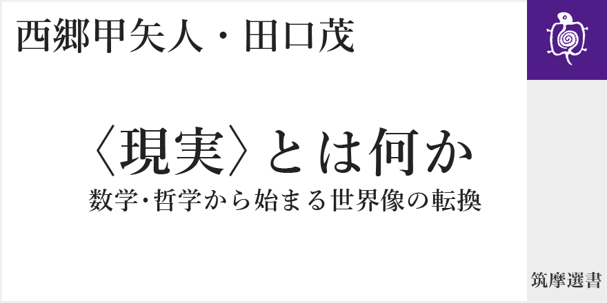 素朴な現実観はここに覆される！｜筑摩選書｜西郷 甲矢人,田口 茂｜web