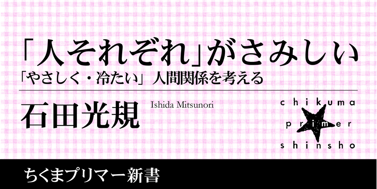 やさしく 冷たい人間関係 人それぞれ のなかで遠のいていく本音 ちくまプリマー新書 石田 光規 Webちくま 1 3