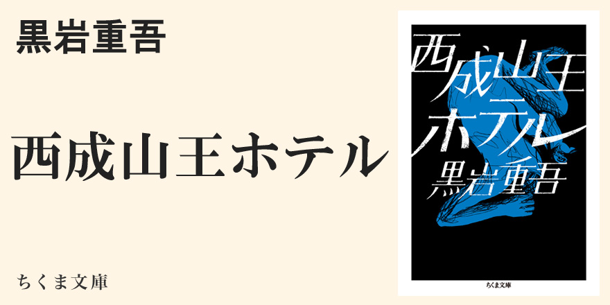 ろくでなしの街｜ちくま文庫｜花房 観音｜webちくま