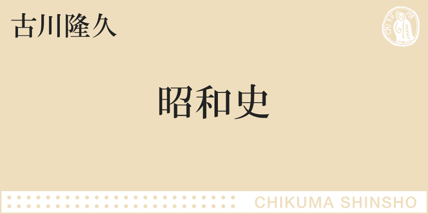 今どのように昭和と向きあうか｜ちくま新書｜古川 隆久｜webちくま