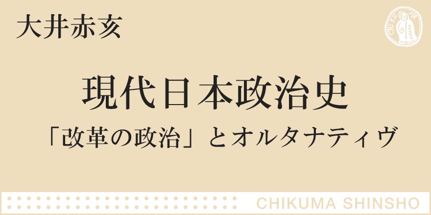 混迷する現代政治を解きほぐす｜ちくま新書｜大井 赤亥｜webちくま