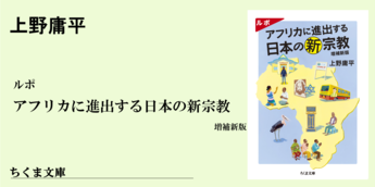 アフリカで出会った日本の新宗教を信じる人びと――真如苑信者のジャック｜ちくま文庫｜上野 庸平｜webちくま（2/2）