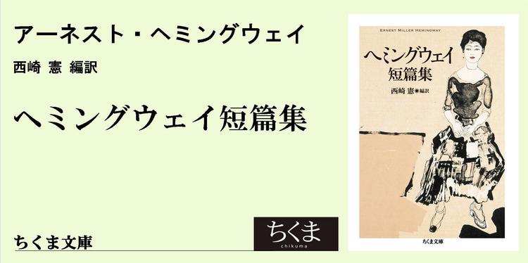 ヘミングウェイの描いた 軽く薄いもの たち ちくま文庫 西崎 憲 Webちくま