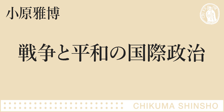 世界は、三つの危機に直面している｜ちくま新書｜小原 雅博｜webちくま