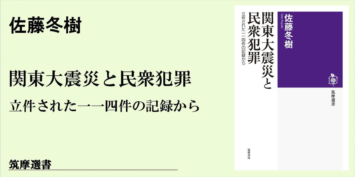 自警団事件の真相を探る｜筑摩選書｜佐藤 冬樹｜webちくま