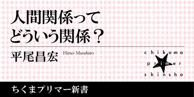 大事なものであるとともに悩みの根源…「身近な関係」をいちから捉え