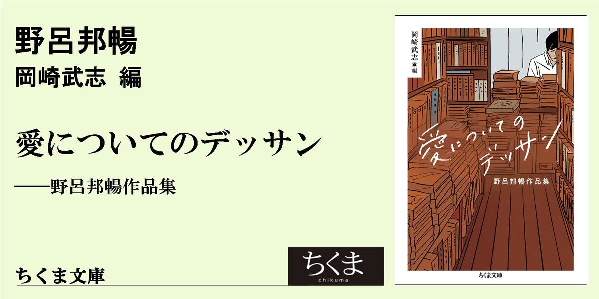 古書店主として読む野呂邦暢「愛についてのデッサン」｜ちくま文庫｜山本 善行｜webちくま