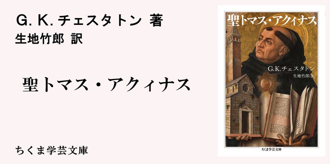 無類のトマス入門｜ちくま学芸文庫｜G.K.チェスタトン｜webちくま