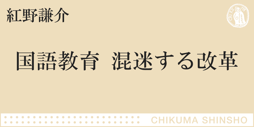 問題は「記述式試験」だけではなかった！｜ちくま新書｜紅野 謙介｜web