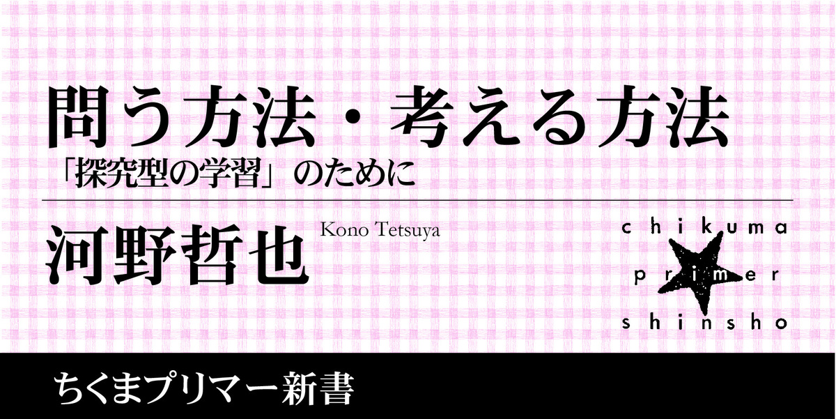 新学習指導要領の重要キーワード「探究」とは何か？｜ちくまプリマー新書｜河野 哲也｜webちくま