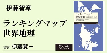 日本はまさかのランク外？｜ちくまプリマー新書｜伊藤 賀一｜webちくま