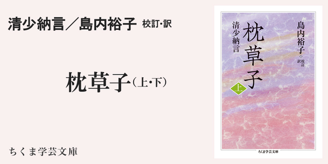 枕草子』千年のあゆみ｜ちくま学芸文庫｜島内 裕子｜webちくま