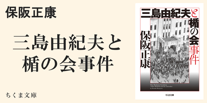 三島由紀夫と楯の会事件」解説｜ちくま文庫｜鈴木 邦男｜webちくま