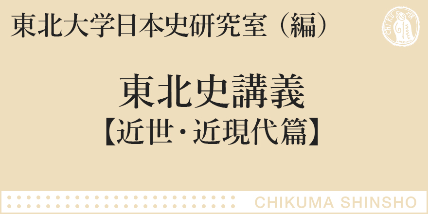 東北の構造を立体的に描き出す｜ちくま新書｜安達 宏昭