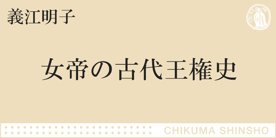 古代、女帝は例外ではなく普遍だった｜ちくま新書｜義江 明子｜webちくま