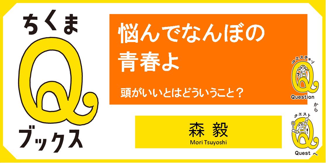 悩みが、自分の世界を広げていく｜ちくまQブックス｜森 毅｜webちくま