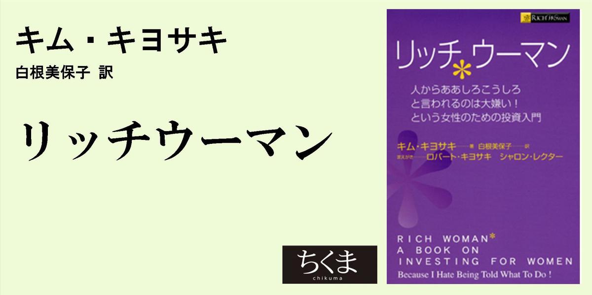 日本の女性の皆さんへ｜単行本｜キム・キヨサキ｜webちくま