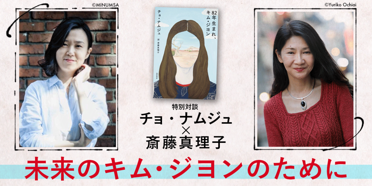 特別対談 未来のキム・ジヨンのために｜『82年生まれ、キム・ジヨン』｜チョ・ナムジュ,斎藤 真理子｜webちくま（2/4）