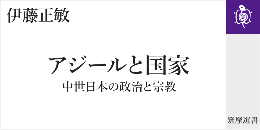 世界標準のアジール論へ｜筑摩選書｜伊藤 正敏｜webちくま