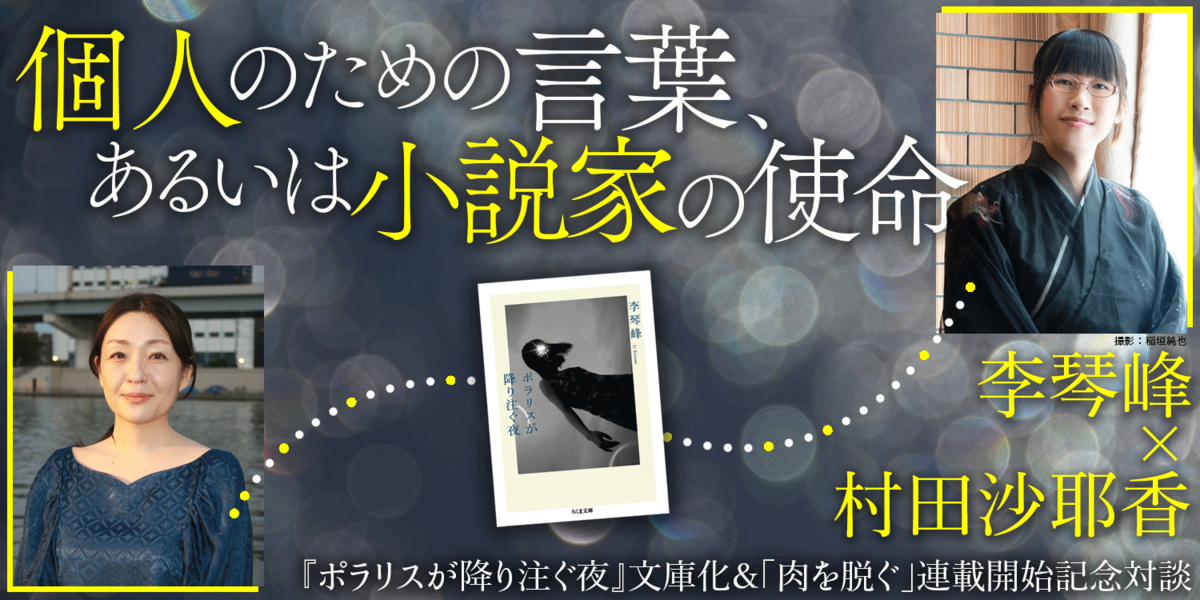 個人のための言葉、あるいは小説家の使命【後編】｜特集対談｜李 琴峰,村田 沙耶香｜webちくま（2/3）