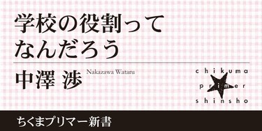 なぜ「学校教育は役に立つか」が議論になるのか｜ちくまプリマー新書