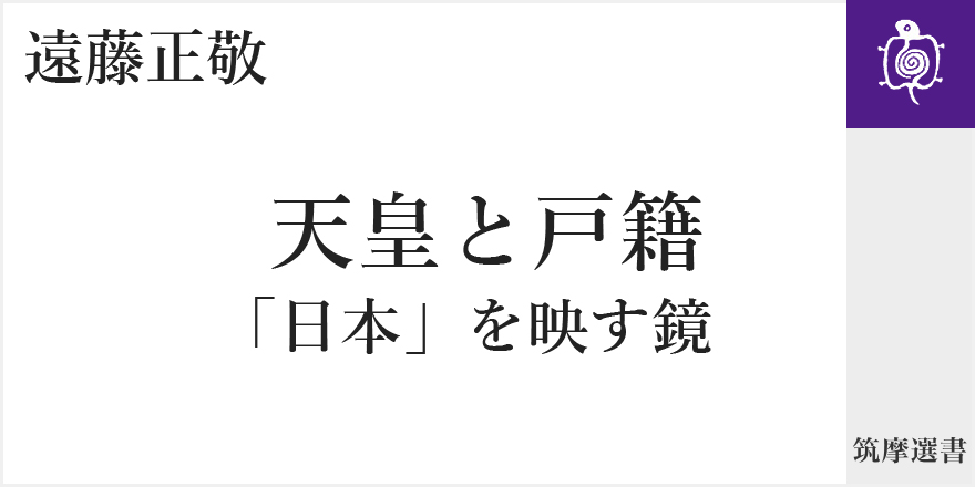 天皇制と戸籍は、いかなる関係にあるのか？｜筑摩選書｜遠藤 正敬｜web