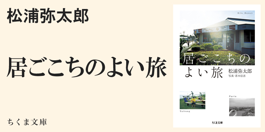 松浦さんと歩いて｜ちくま文庫｜若木 信吾｜webちくま