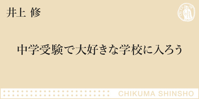 入りたい中学、入るべき中学、そして入ってしまった中学｜ちくま新書｜井上 修｜webちくま