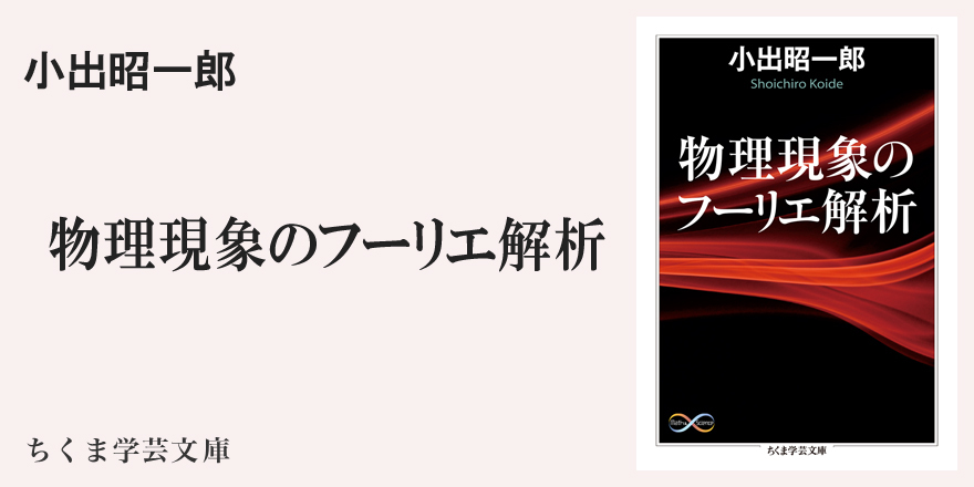 物理現象のフーリエ解析』解説｜ちくま学芸文庫｜千葉 逸人｜webちくま