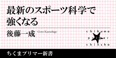 バーベルの重さ、回数、時間、最も効率的な筋トレとは？【最新のスポーツ科学】｜ちくまプリマー新書｜後藤 一成｜webちくま