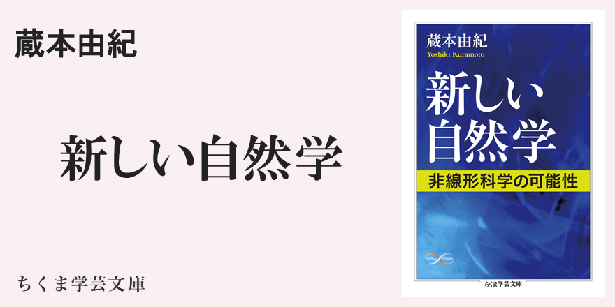 正統ゆえに柔軟なみごとさ｜ちくま学芸文庫｜中村 桂子｜webちくま