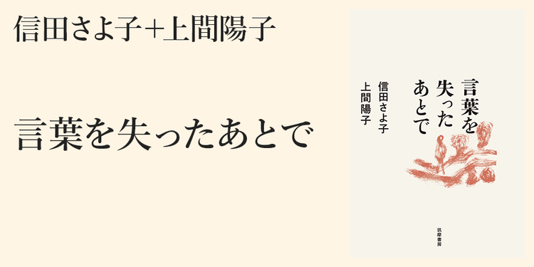 言葉を失ったあとで まえがき 単行本 信田 さよ子 Webちくま