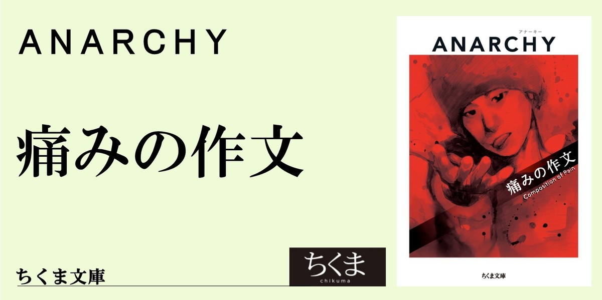 アナーキー anarchy 痛みの作文 fkip.unmul.ac.id