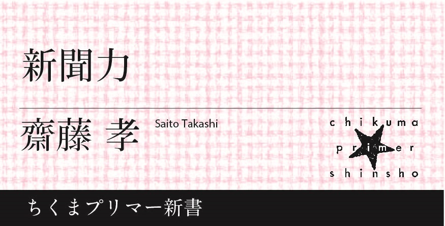 なぜ今新聞か｜ちくまプリマー新書｜齋藤 孝｜webちくま