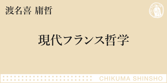 フーコー、ドゥルーズ、デリダ 