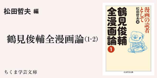 鶴見俊輔著作集】全5巻 Ⅰ哲学 Ⅱ思想1 Ⅲ思想2 Ⅳ芸術 Ⅴ時論 本 人文