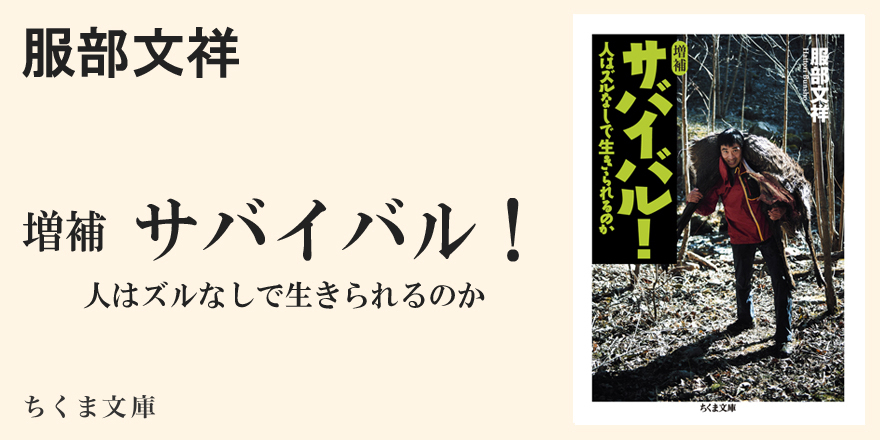 生きる ことを命がけで考える ちくま文庫 服部 文祥 Webちくま