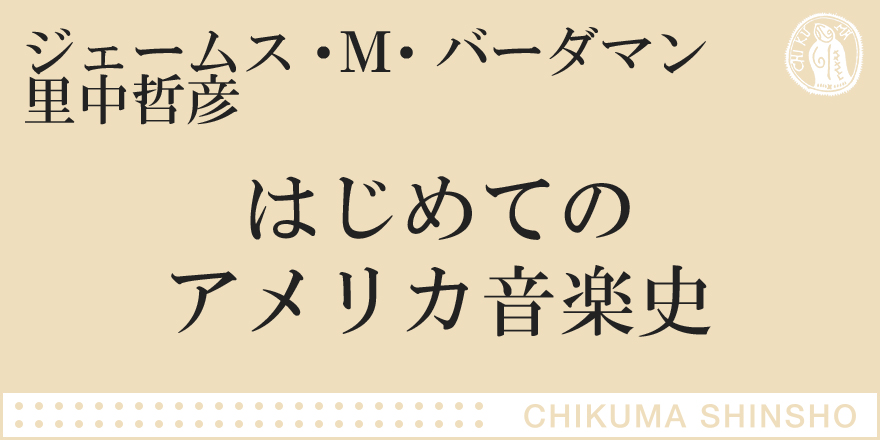 書評『はじめてのアメリカ音楽史』｜ちくま新書｜松岡 完｜webちくま