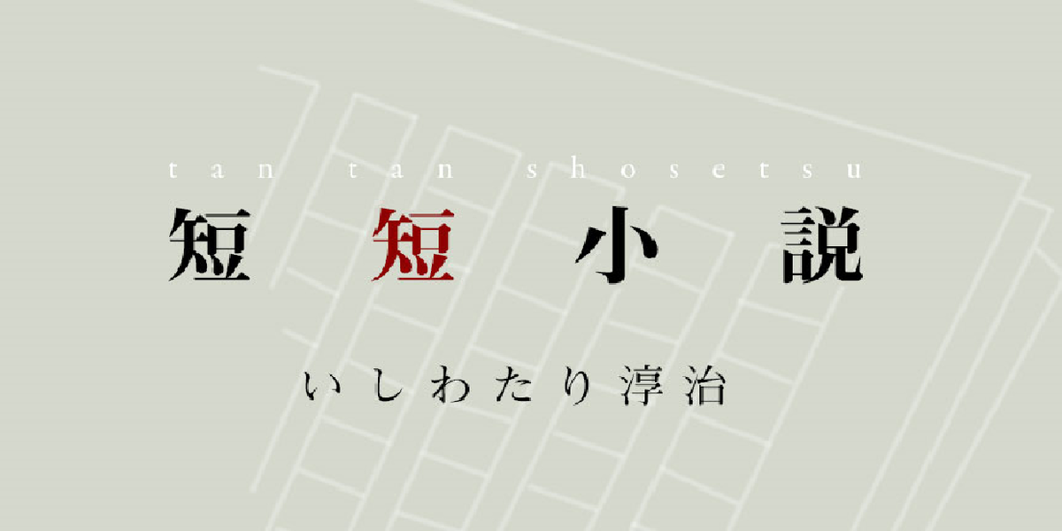 第22回 ラストスパート｜短短小説｜いしわたり 淳治｜webちくま