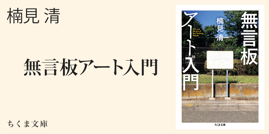 もの言わぬ看板〉を10種類に分類してみました。｜ちくま文庫｜楠見 清｜webちくま（2/3）