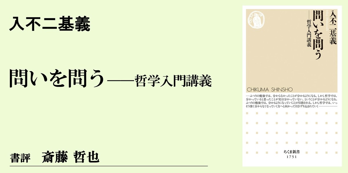 斎藤 哲也 - 哲学はしつこい 「入不二先生」の名講義