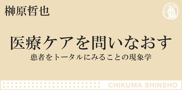 現象学という哲学の視点から、医療ケアを考える｜ちくま新書｜榊原