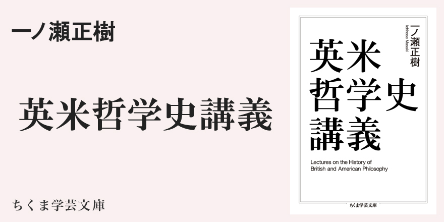 経験的」な知の系譜を一望する｜ちくま学芸文庫｜一ノ瀬 正樹｜webちくま