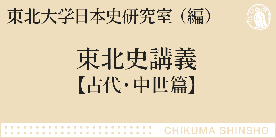 東北の成り立ちを読み解く！｜ちくま新書｜堀 裕,柳原 敏昭,東北大学