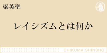 日本にも依然としてある、レイシズムとはなにか｜ちくま新書｜梁 英聖｜webちくま