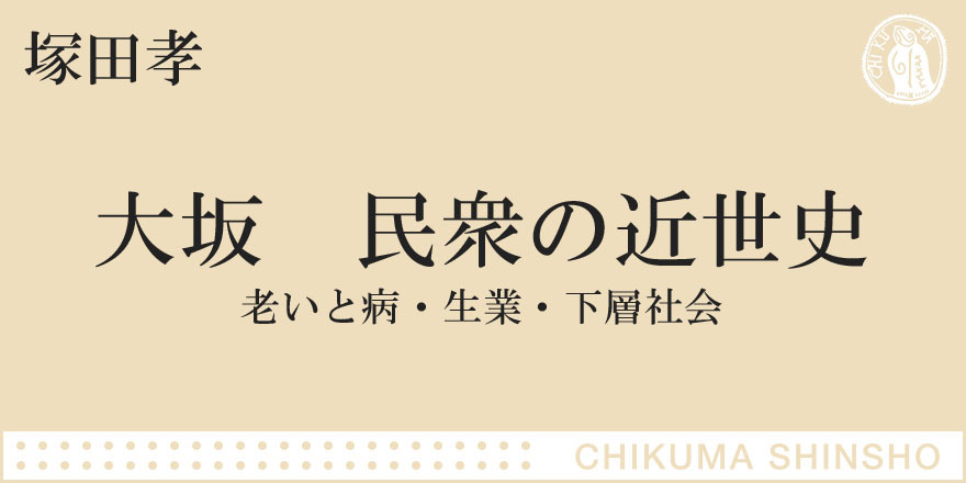 名もなき人びとの歴史へ｜ちくま新書｜塚田 孝｜webちくま（3/3）