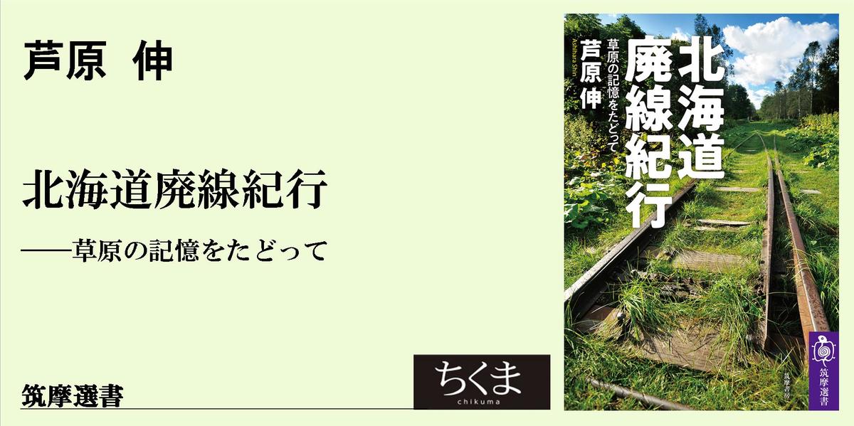 消えた鉄道の伝説｜筑摩選書｜芦原 伸｜webちくま