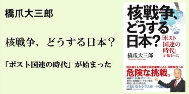 核戦争を防ぎ、平和と安全を守る唯一の道とは？｜単行本｜橋爪 大三郎｜webちくま